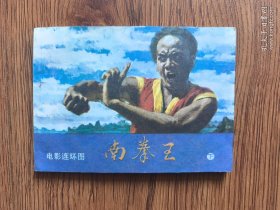 【连环画】南拳王（下）