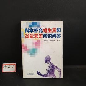 科学补充维生素和微量元素知识问 答