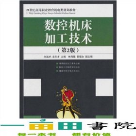 數(shù)控機(jī)床加工技術(shù)（第2版）