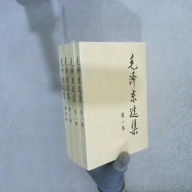 毛泽东选集（1-4四卷）