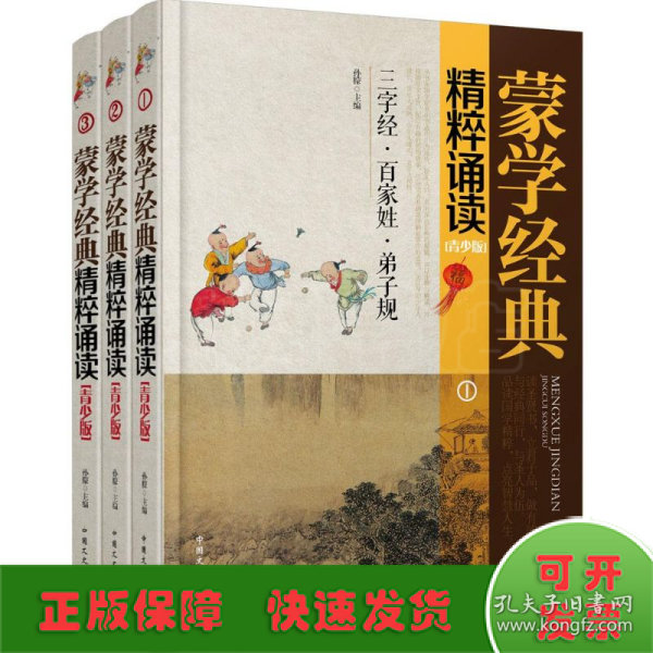 蒙学经典精粹诵读（青少版 套装1-3册）