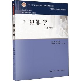 犯罪学（第四版）（现代刑事法学系列教材）