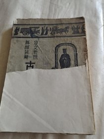 民国版，古文观止（下）