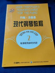 约翰·汤普森现代钢琴教程(2)，