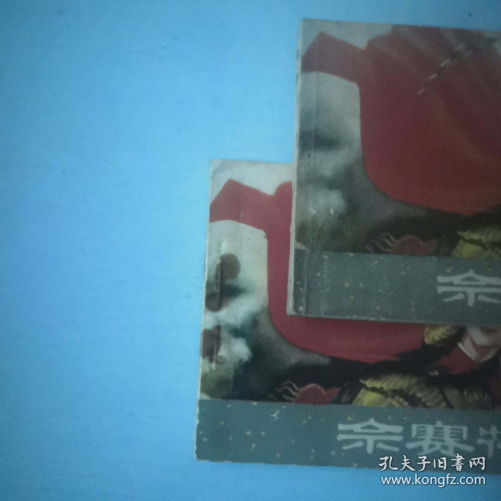 佘赛花（上下全）