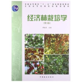 经济林栽培学第三3版谭晓风中国林业出版社9787503870910