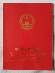 人民币收藏~~~~~~~~ 第三套人民币小全套+定位册，【16开】三版小全套实物册