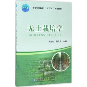 无土栽培学 高丽红 9787565517068 中国农业大学出版社