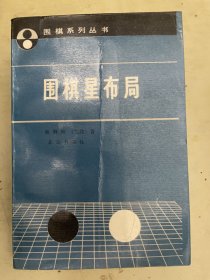 围棋星布局