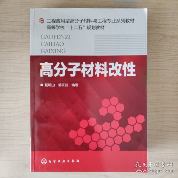 高分子材料改性/工程应用型高分子材料与工程专业系列教材·高等学校“十二五”规划教材