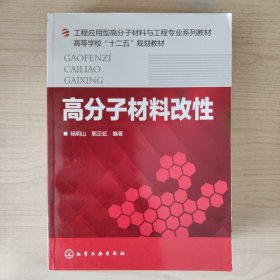 高分子材料改性/工程应用型高分子材料与工程专业系列教材·高等学校“十二五”规划教材