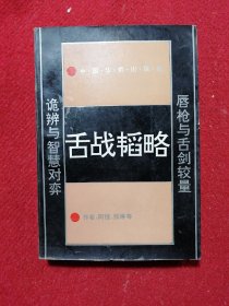 舌战韬略
