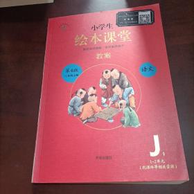 小学生绘本课堂教案J1 二年级语文上册第4版
