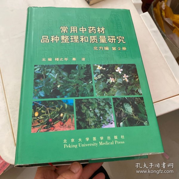 常用中药材品种整理和质量研究