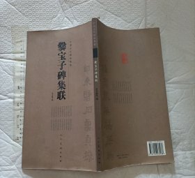 爨宝子碑集联【一版一印 3000册 12开品好】
