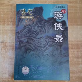 古龙作品集（绘图珍藏本)：游侠录