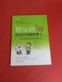 糖尿病防治中的新鲜事儿：重大科研为你揭秘糖尿病【库存书】.