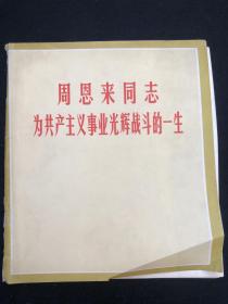 周恩来同志为共产主义事业光辉战斗的一生 1977年 中国摄影编辑部编（店2号柜）.