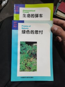 生命的驿车与绿色的思忖（世界名诗双语版）