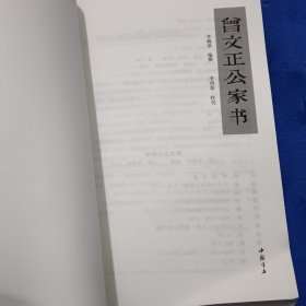 曾文正公家书