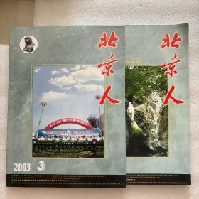 北京人 2003年 第3期 总第3期 北京人 2004年 第1期 总第5期