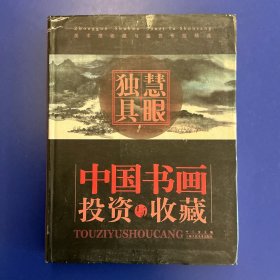 慧眼独具：中国书画投资与收藏