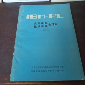 IBM PC使用手册维修手册合订本