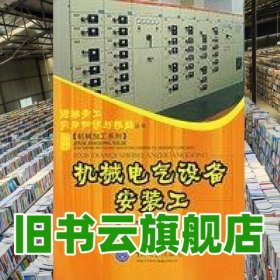 機(jī)械電氣設(shè)備安裝工/機(jī)械加工系列/進(jìn)城務(wù)工實(shí)用知識與技能 羅世偉 重慶大學(xué)出版社 9787562439837