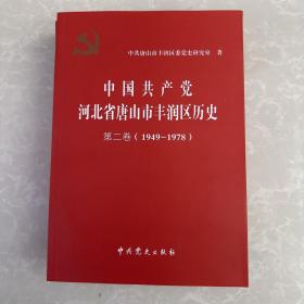 中国共产党 河北省唐山市丰润区历史第二卷（1949-1978）
）