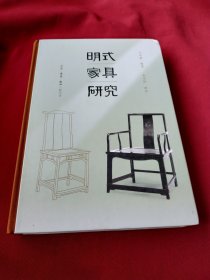 王世襄集·明式家具研究（王世襄逝世十周年纪念本）