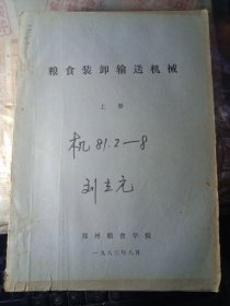 粮食机械原理与设计（上、中、下全三册）【油印本】8本合售