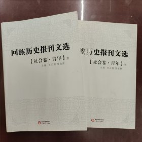 回族历史报刊选.社会卷。青年（上、下）