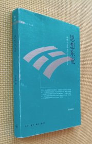 思想东亚：朝鲜半岛视角的历史与实践