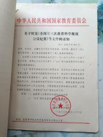 87年全国第三次教育科学规划会议资料