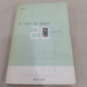 从东欧到新欧洲20年转轨再回首