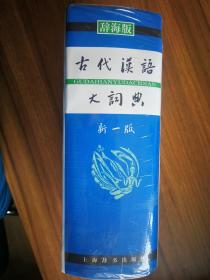 辞海版 古代汉语大词典（新1版）