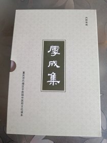 厚成集