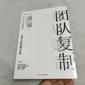 团队复制：一年顶十年的复制方法论