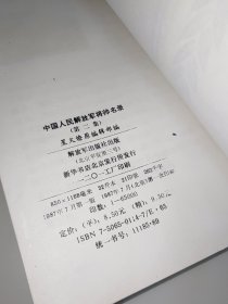 中国人民解放军将帅名录 第二集 一版一印