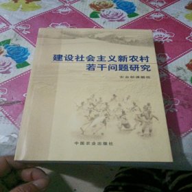 建设社会主义新农村若干问题研究