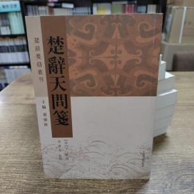 楚辞要籍丛刊：楚辞天问笺