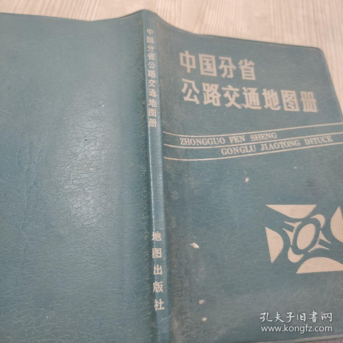 中国分省公路交通地图册