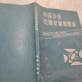 中国分省公路交通地图册