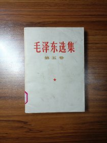 毛泽东选集（第五卷）