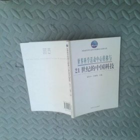 世界科学活动中心转移与21世纪的中国科技