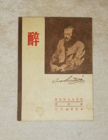 陀思妥耶夫斯基选集：醉（全译本）老版本1950年（版权页有缺损）