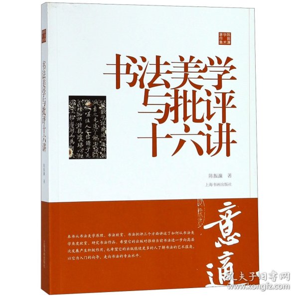 书法美学与批评十六讲(陈振濂学术著作集) 9787547918036 陈振濂 上海书画出版社