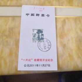 中国邮币卡：“一片红”收藏馆开业纪念