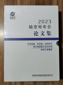 2023 输变电年会论文集 3本全：开关设备 变压器 试验技术 +电力电容器与无功补偿 + 绝缘子避雷器