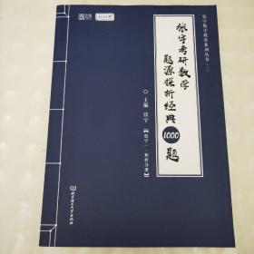 2021 张宇考研数学题源探析经典1000题（数学一） 可搭肖秀荣恋练有词何凯文张剑黄皮书